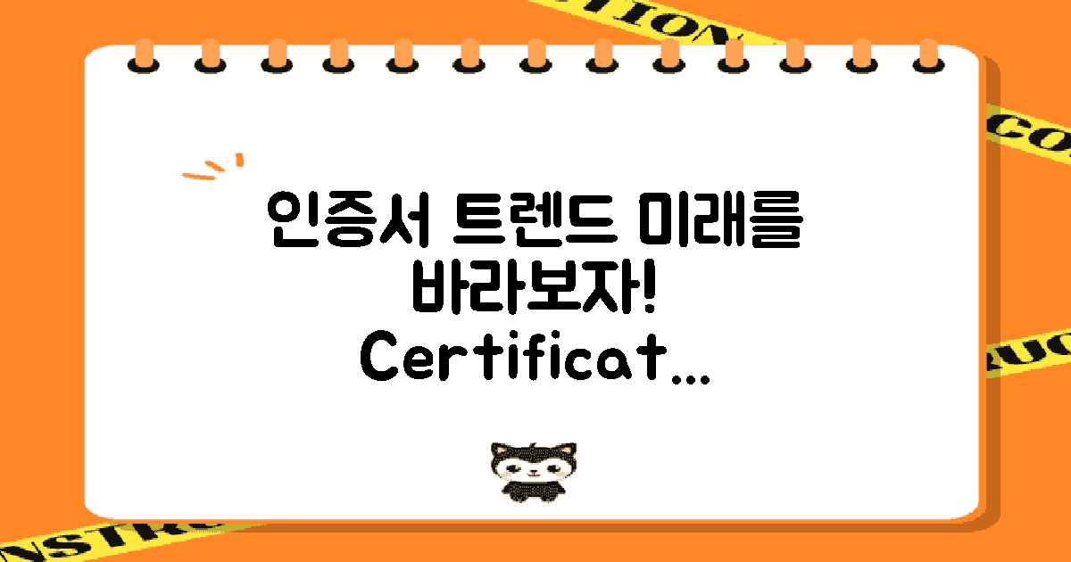 향후 인증서 동향