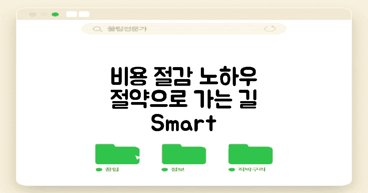 비용 절감 방법
