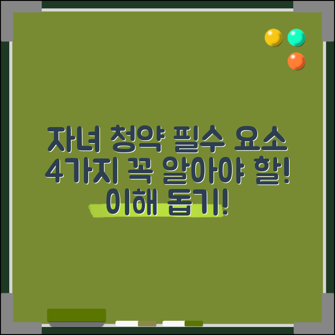 자녀 청약 이해를 돕는 4가지 필수 요소