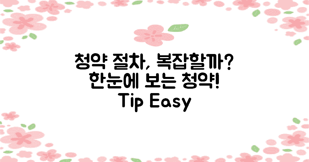 청약 절차는 복잡할까?