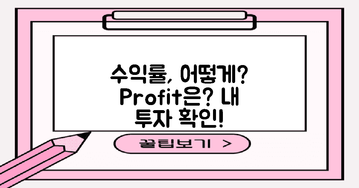 수익률은 어떻게 될까?