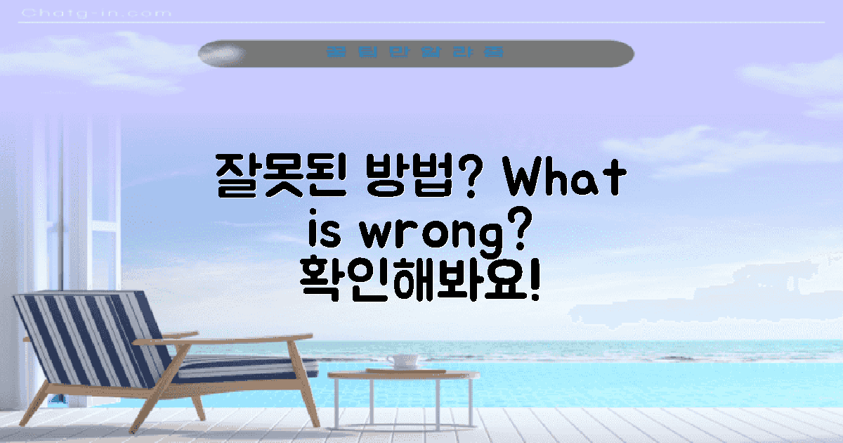 잘못된 방법은 무엇일까?