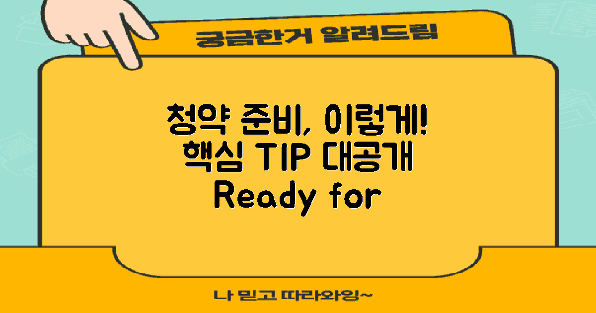 청약 준비는 어떻게 할까?