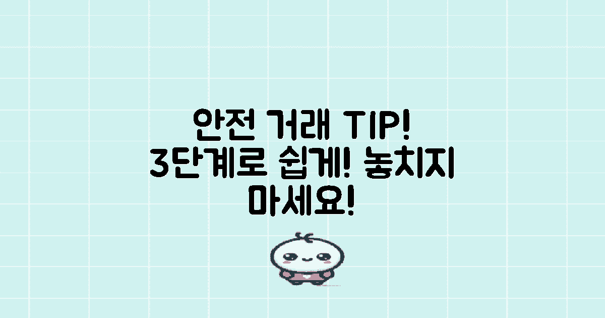 3단계 안전 거래 팁