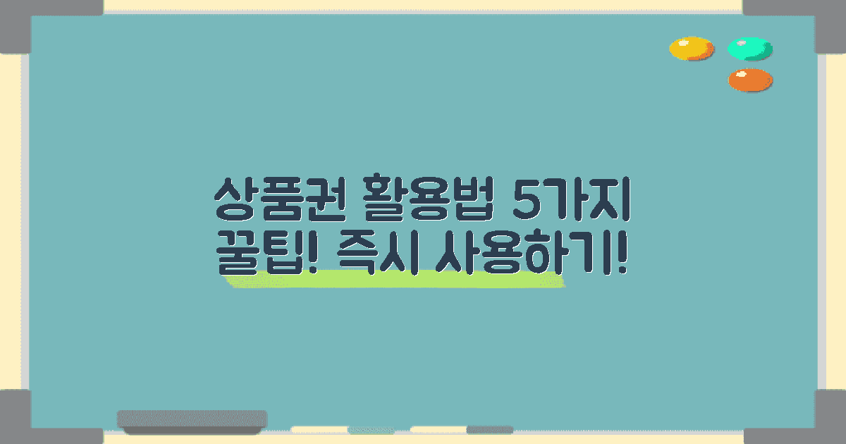 5가지 상품권 사용법