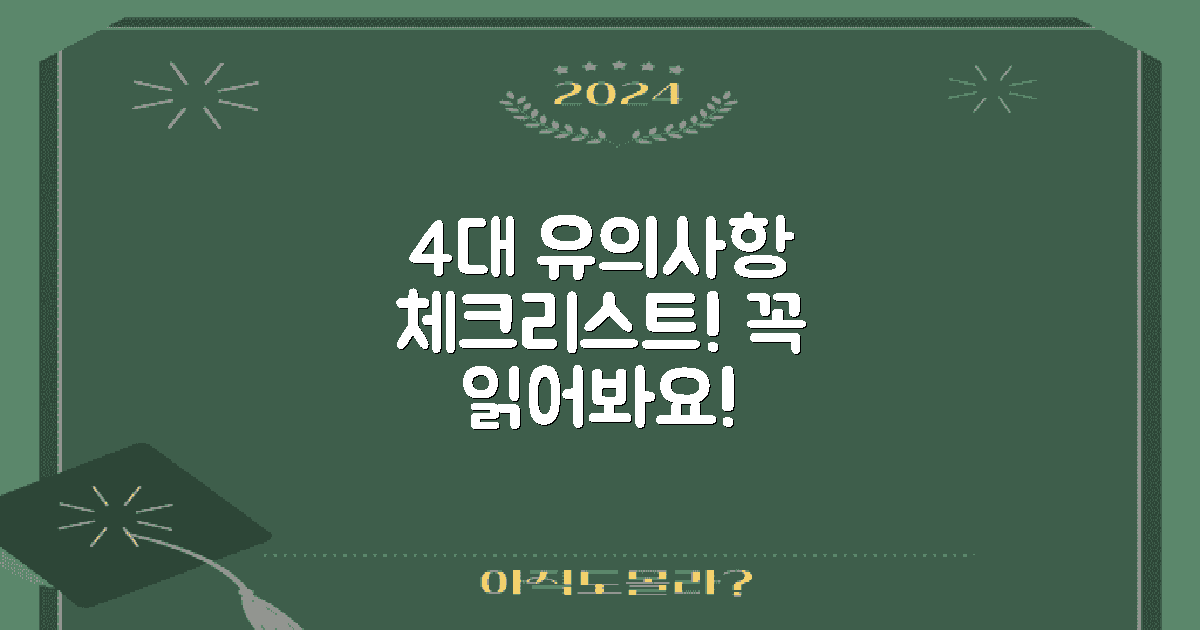 4대 유의사항 체크리스트