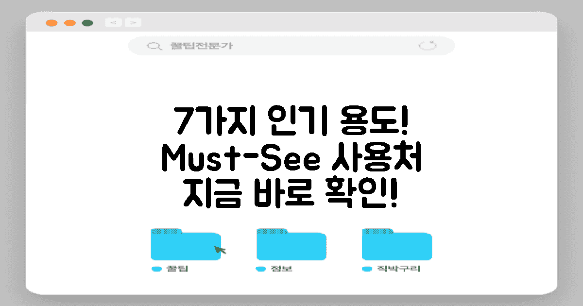7가지 인기 사용처