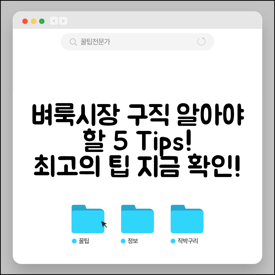 벼룩시장 구인구직 활용법, 알아야 할 5가지 팁