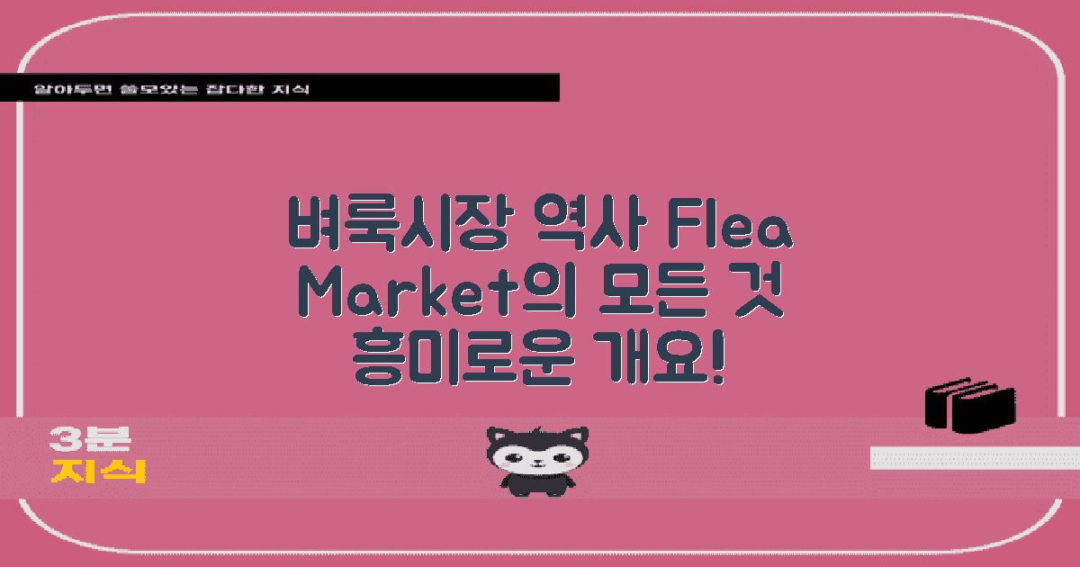 벼룩시장 개요 및 역사