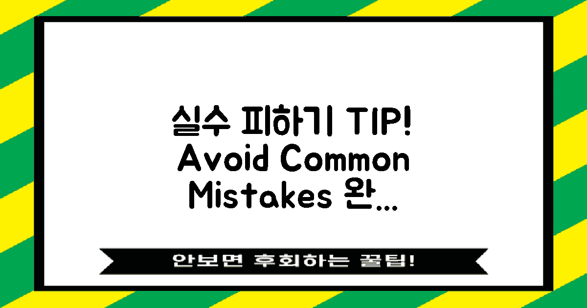 흔히 있는 실수 피하기