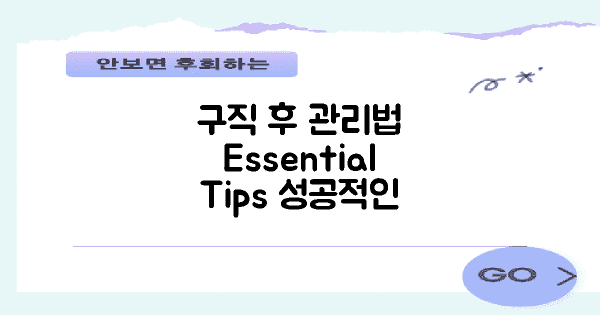 구직 후 관리 방법 안내