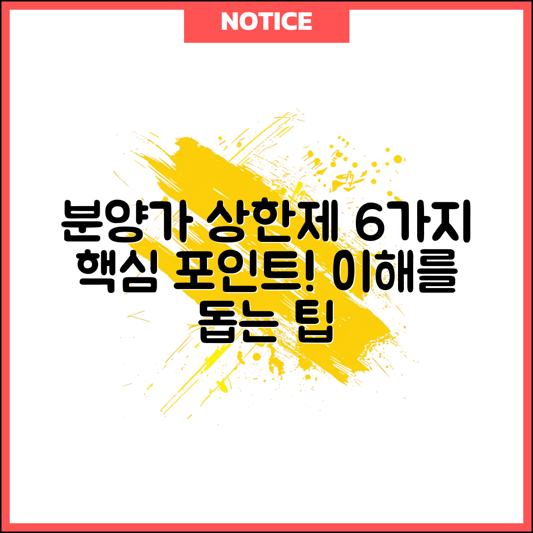 분양가 상한제 이해를 돕는 6가지 핵심 포인트