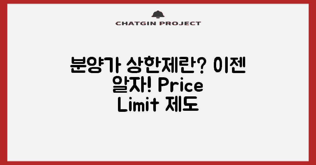 분양가 상한제란 무엇일까?