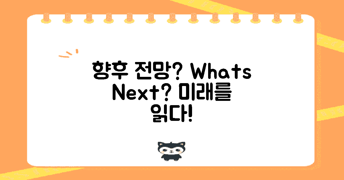 향후 전망은 어떨까?