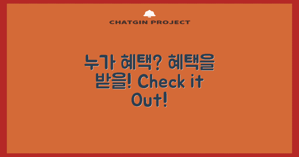 누가 혜택을 받을까?