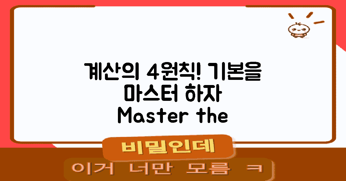 4가지 계산 기본 원칙