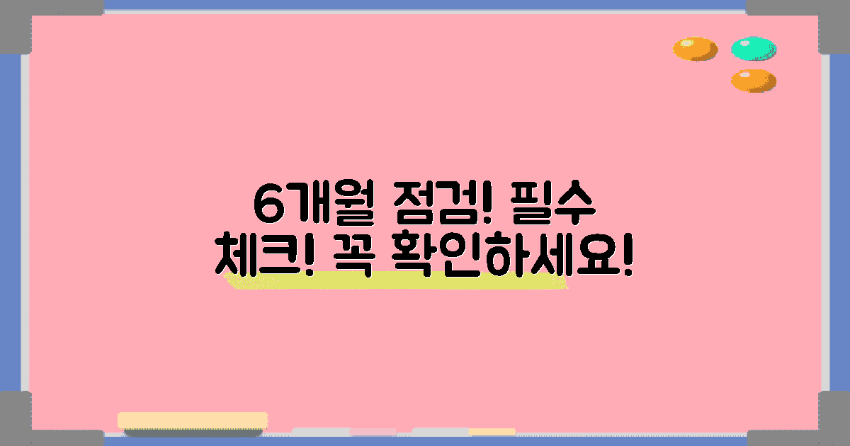 6개월 주기 점검 필수
