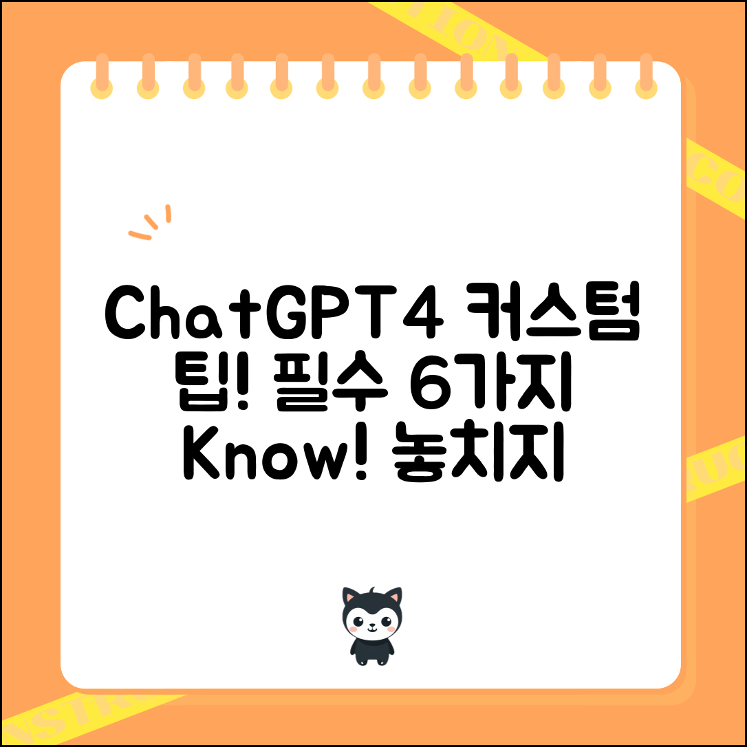 ChatGPT4의 커스텀 기능 explained 꼭 알아야 할 6가지 팁