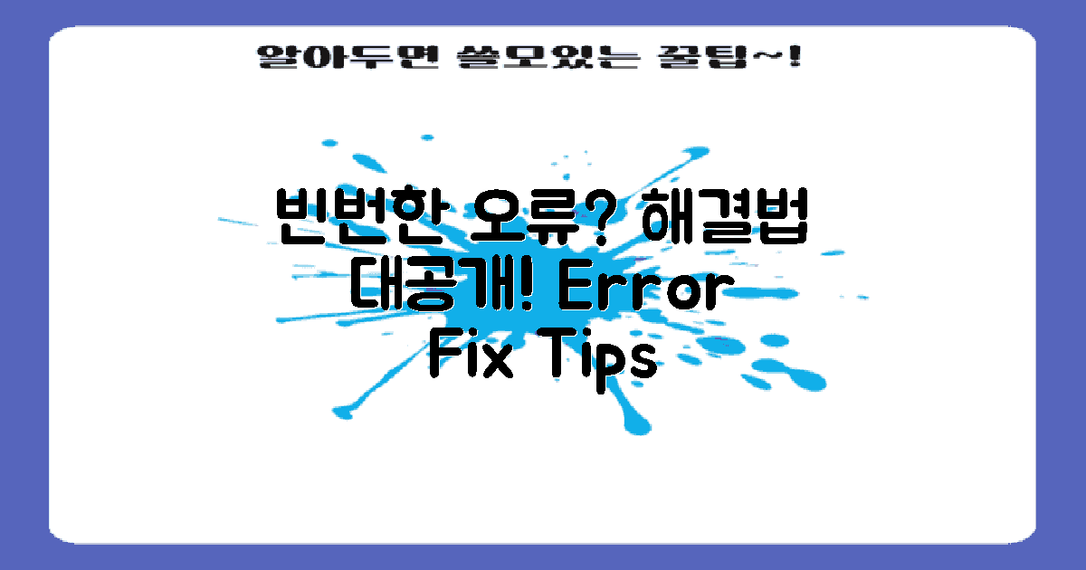 빈번한 오류 및 해결법
