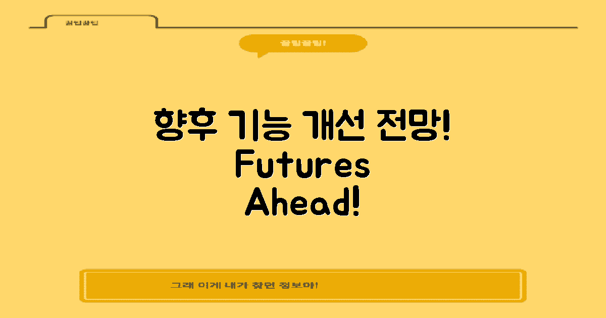 향후 기능 개선 전망