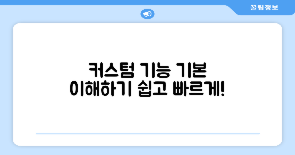 커스텀 기능 기본 이해