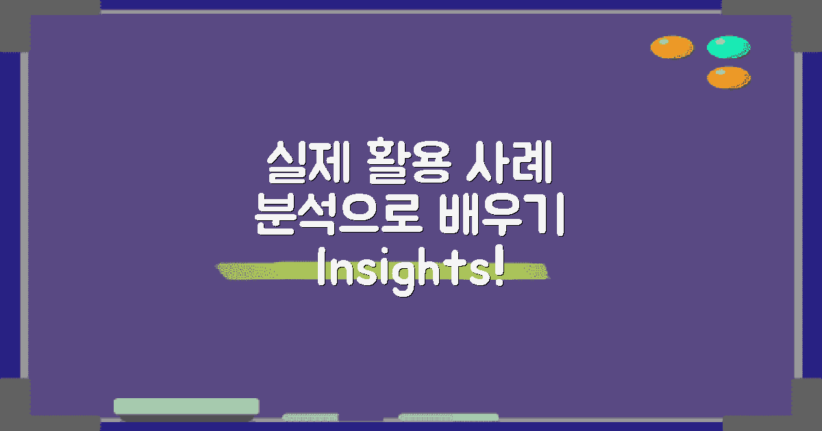 실제 활용 사례 분석