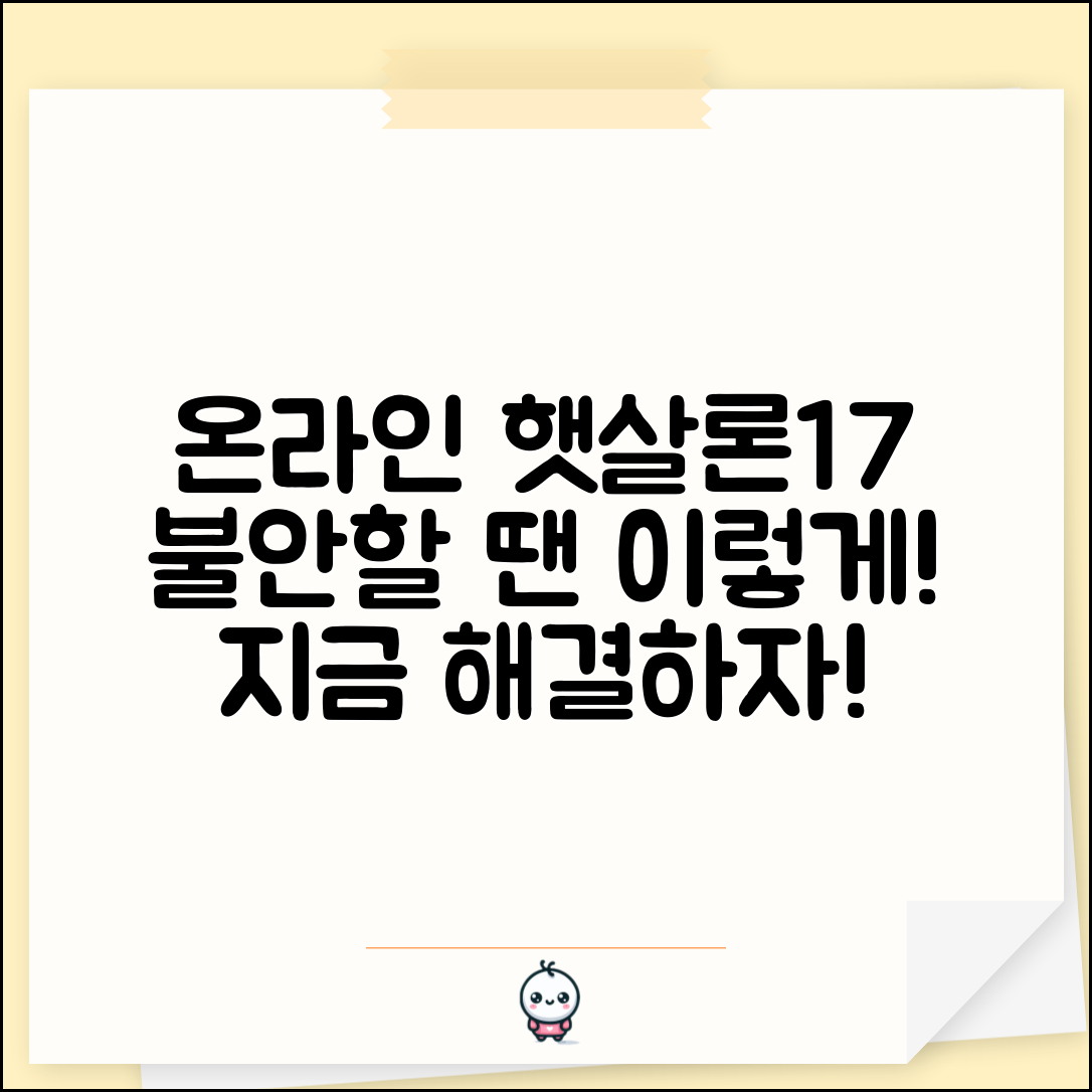 온라인 햇살론17, 불안할 땐 이렇게 해결하자!