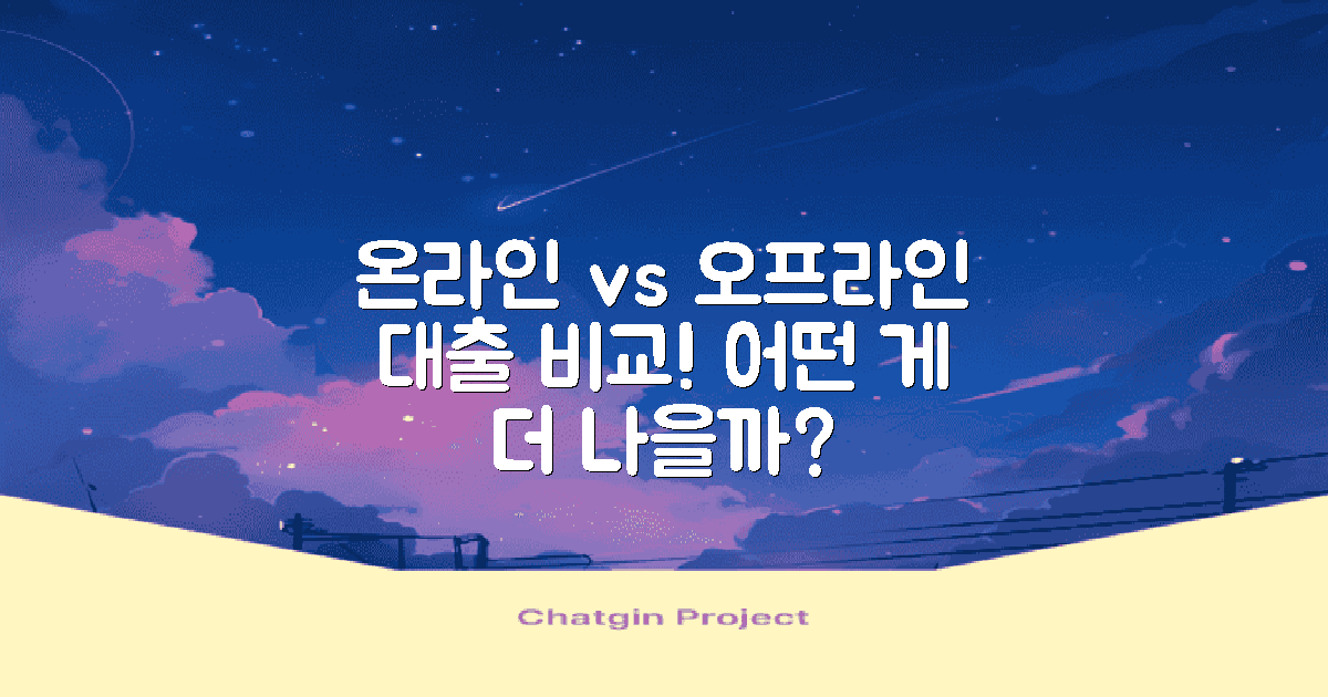 온라인 vs 오프라인 대출