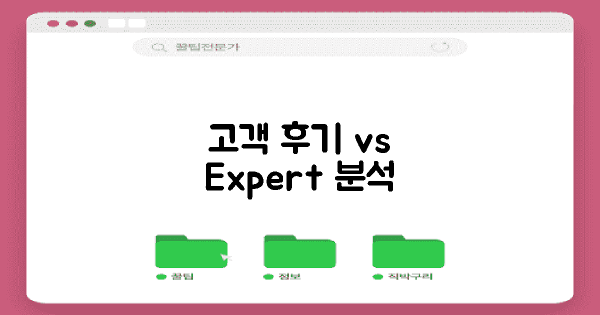 고객 후기 vs 전문가 분석