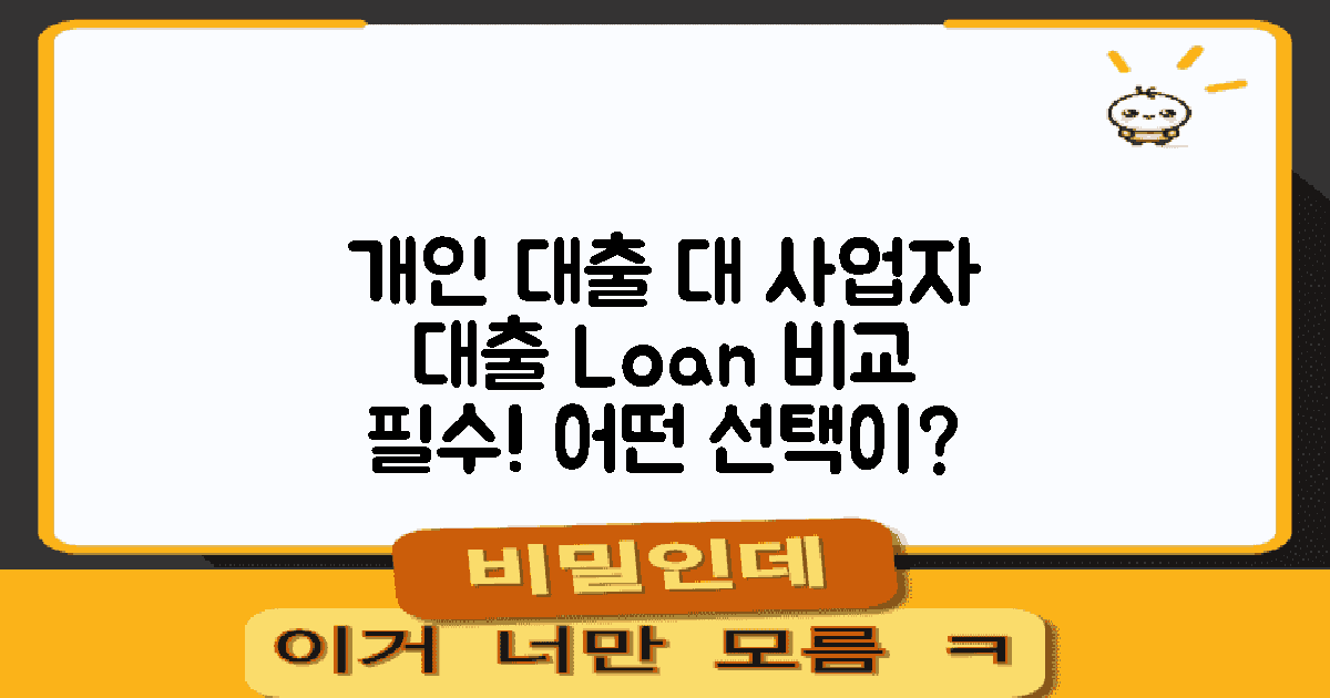 개인 대출 vs 사업자 대출