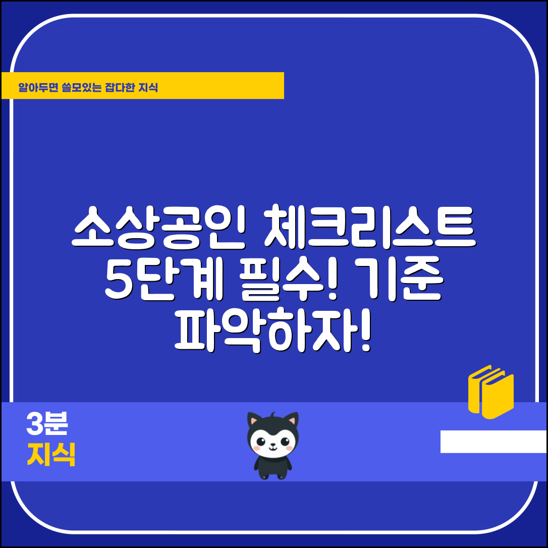 소상공인 기준 파악을 위한 5단계 필수 체크리스트