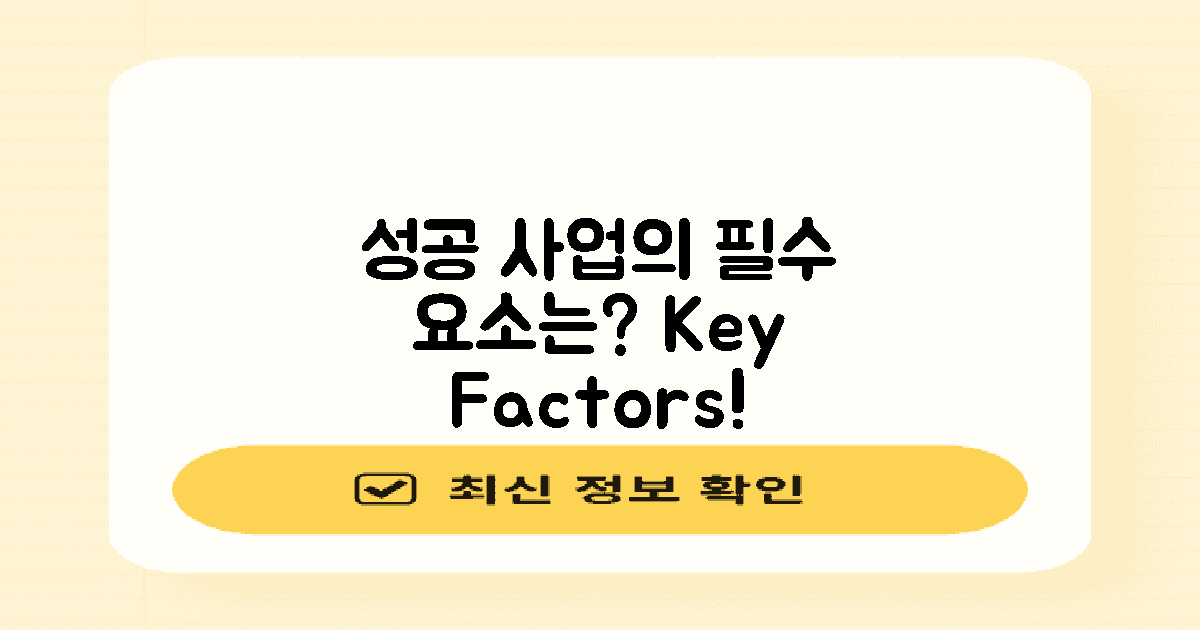 성공적인 사업 필수 요소는?