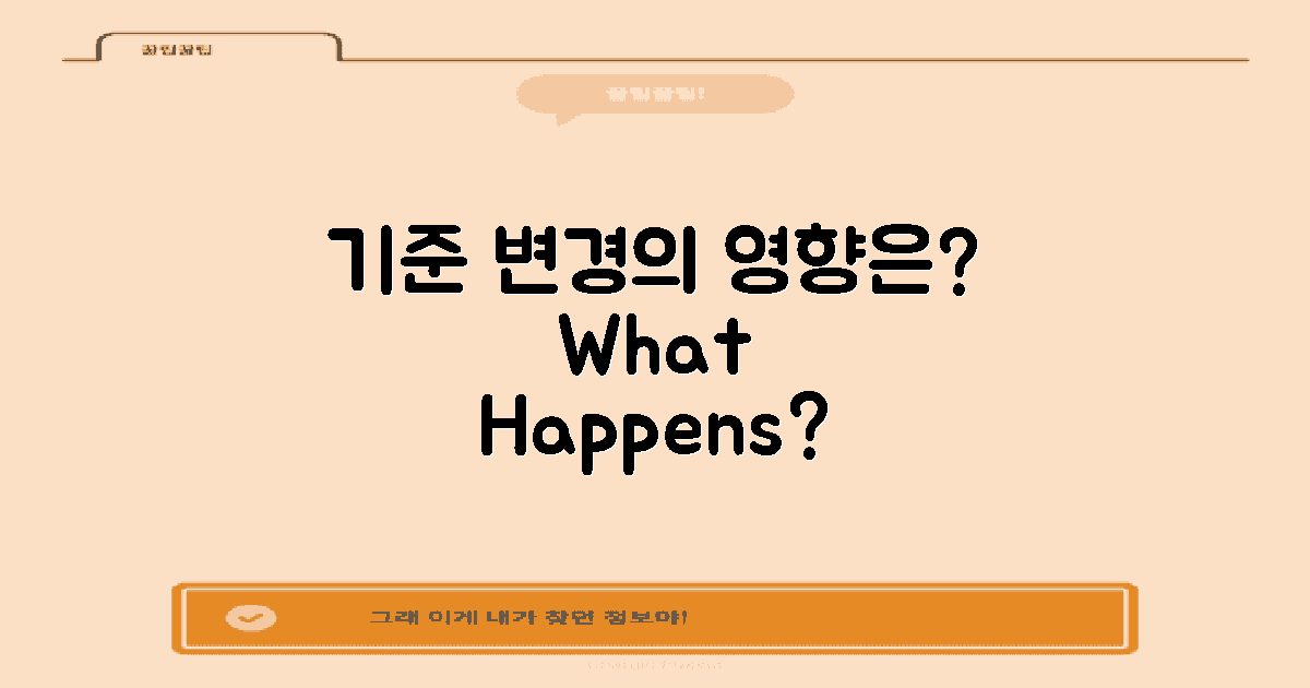 기준 변경 시 어떤 영향이 있을까?