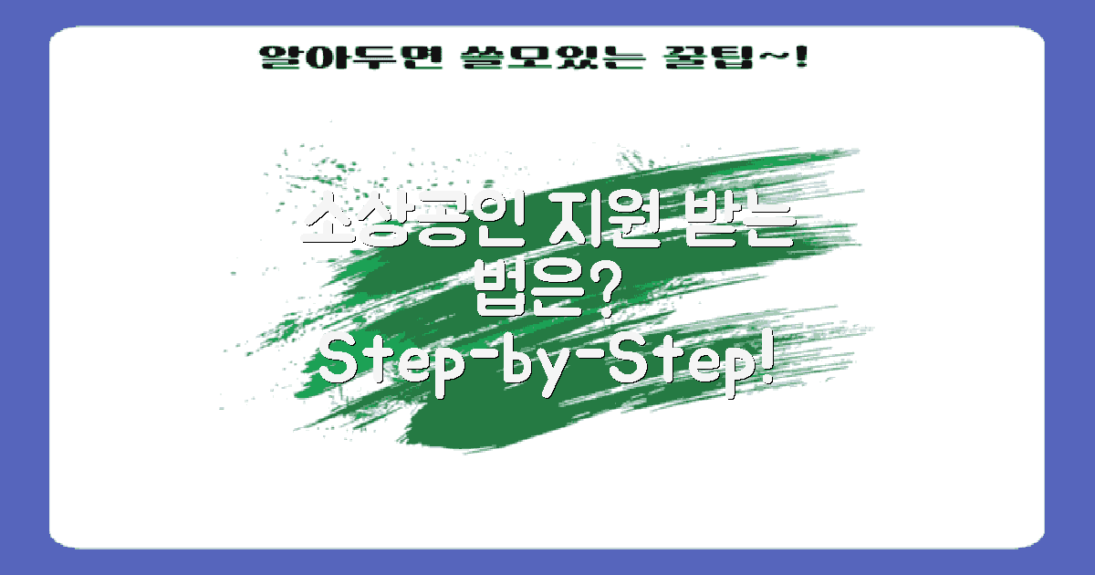 소상공인 지원은 어떻게 받을까?