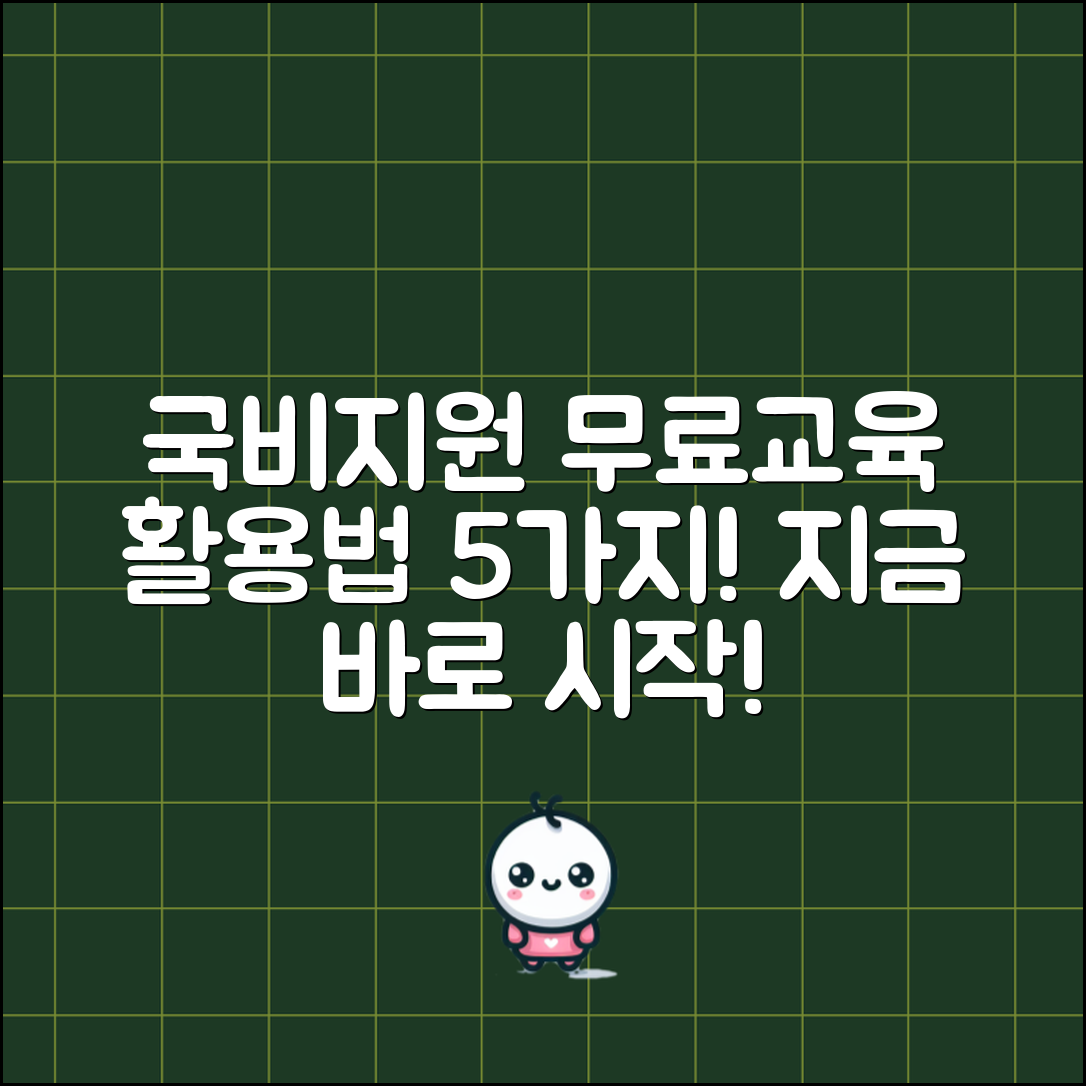 국비지원 무료교육 활용법 5가지 정리