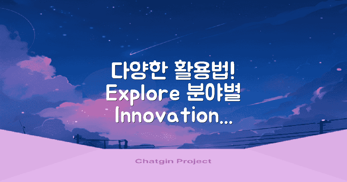 다양한 분야 활용법 탐색