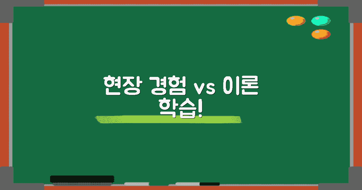 현장 경험 vs 이론학습