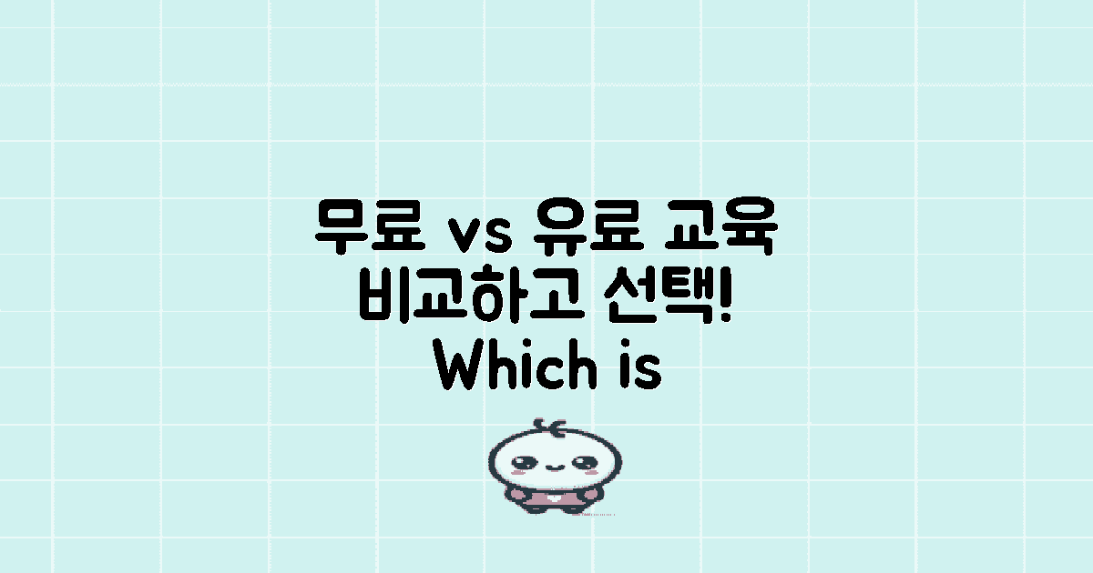 무료 vs 유료 교육 비교