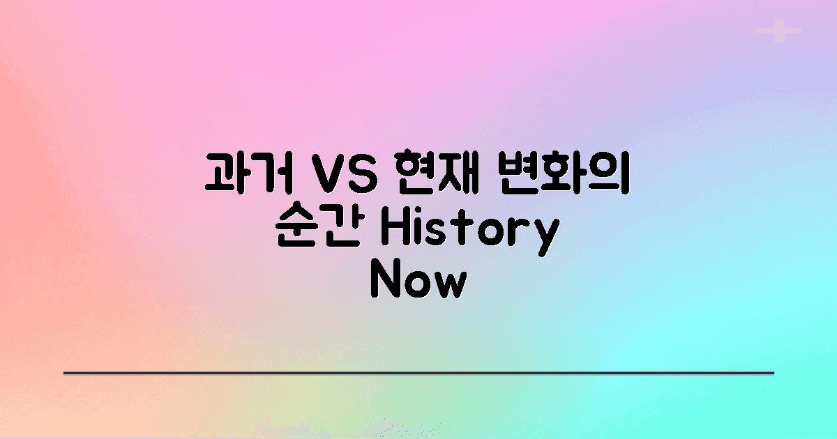 과거와 현재의 변화