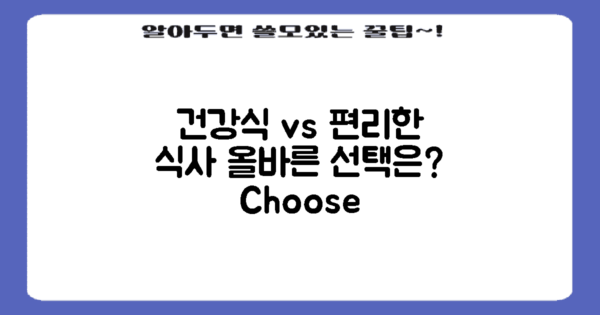 건강식 vs 간편식 관점