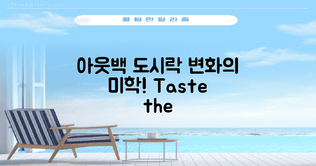 아웃백 도시락의 변화