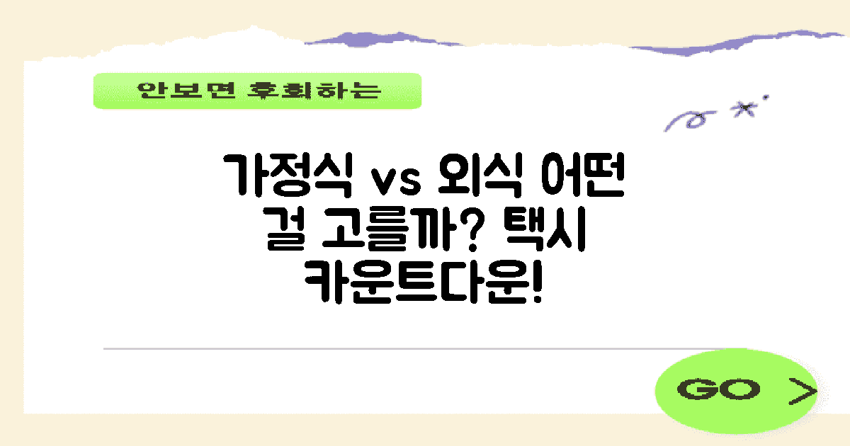 가정식 vs 외식 선택