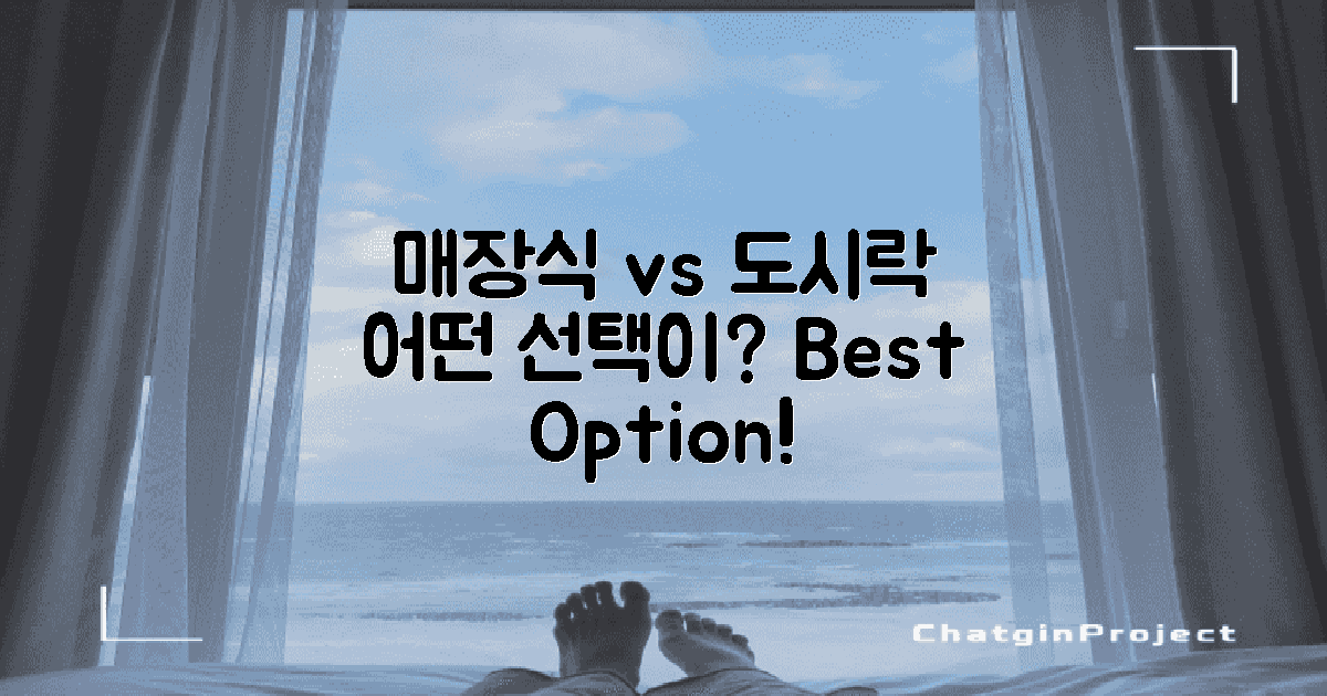 매장식 vs 도시락식