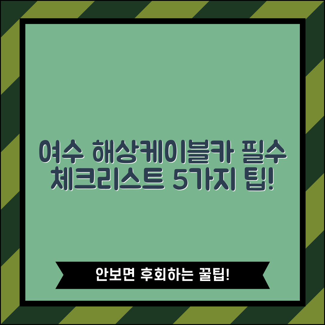 여수 해상케이블카 이용 필수 체크리스트 5가지