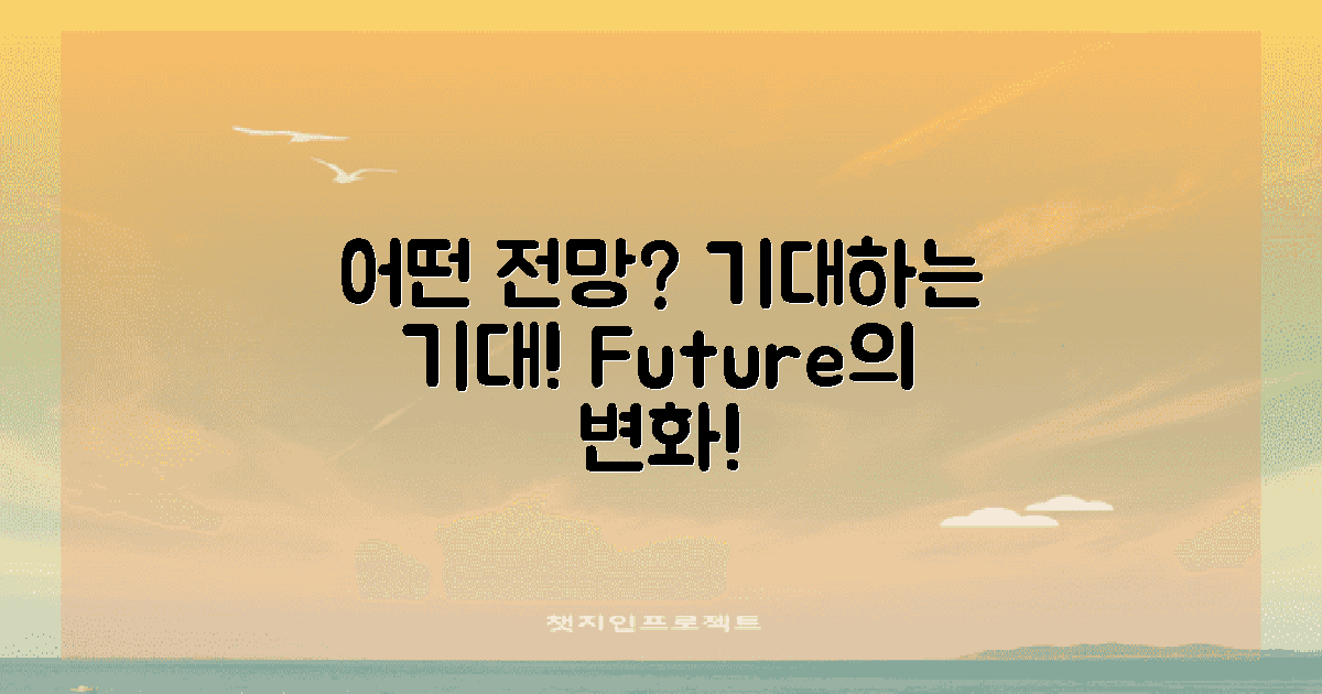 어떤 전망을 기대할까?