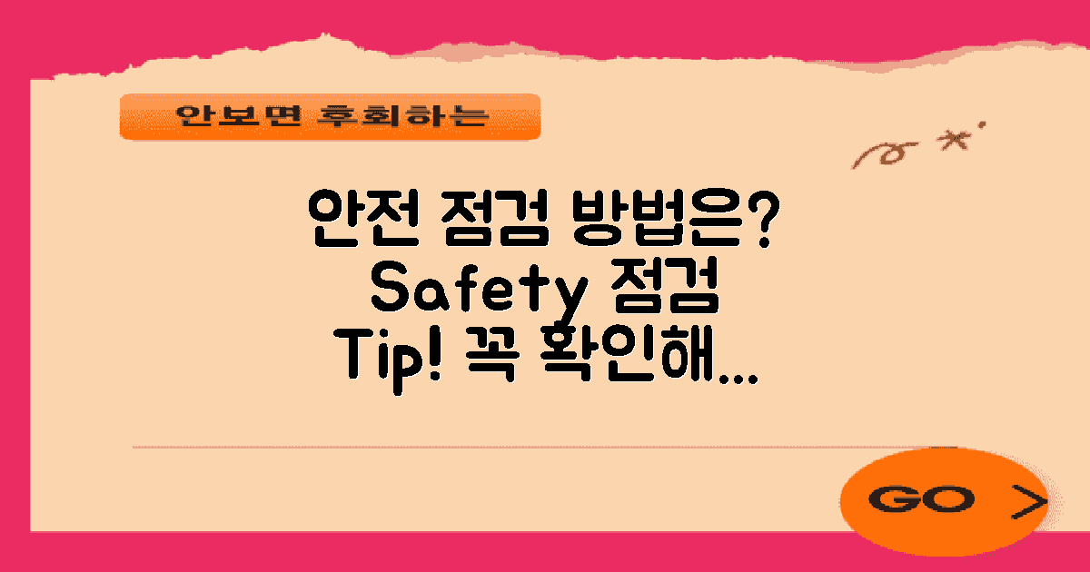 안전 점검은 어떻게 할까?