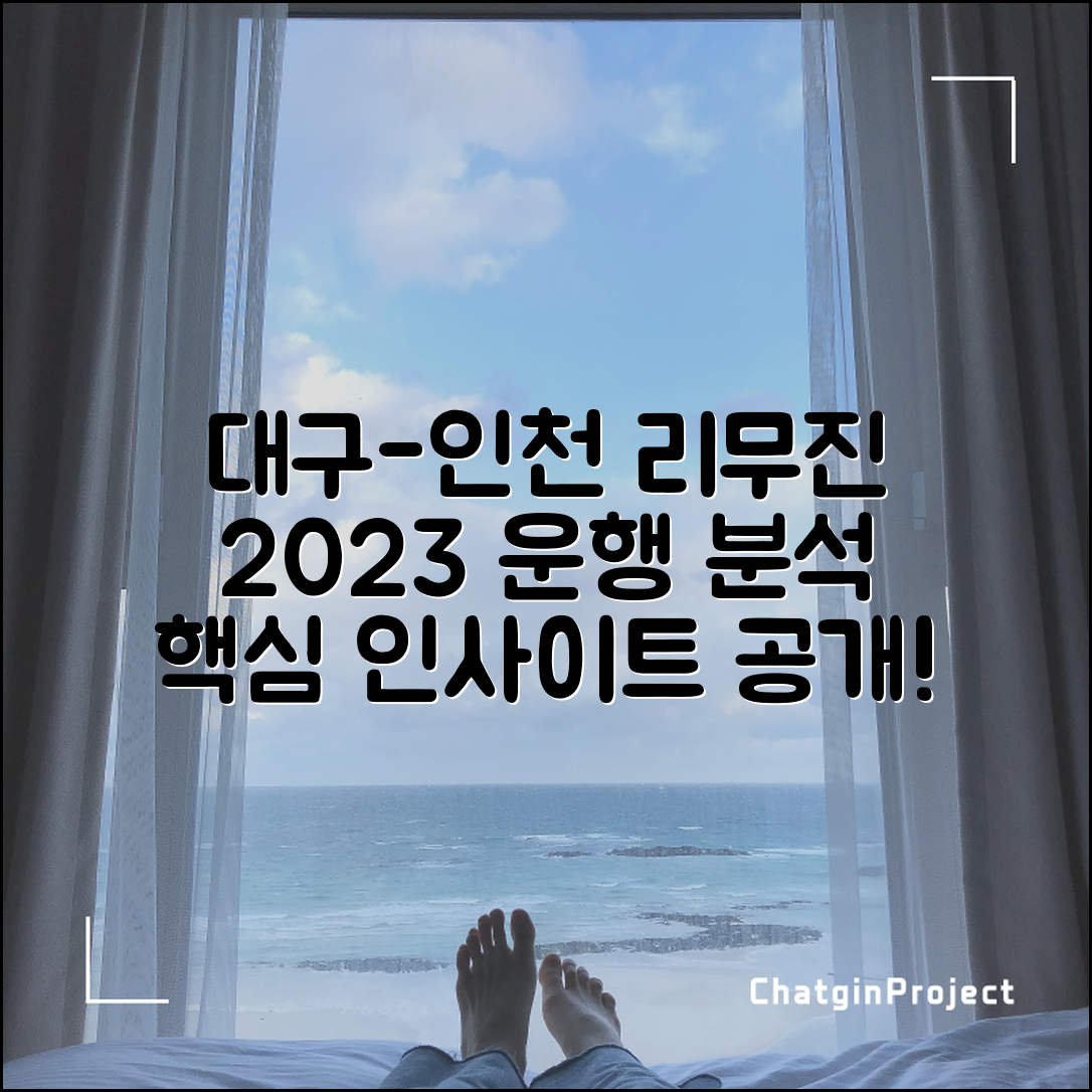 대구 인천공항 리무진 분석: 2023년 운행 데이터와 인사이트