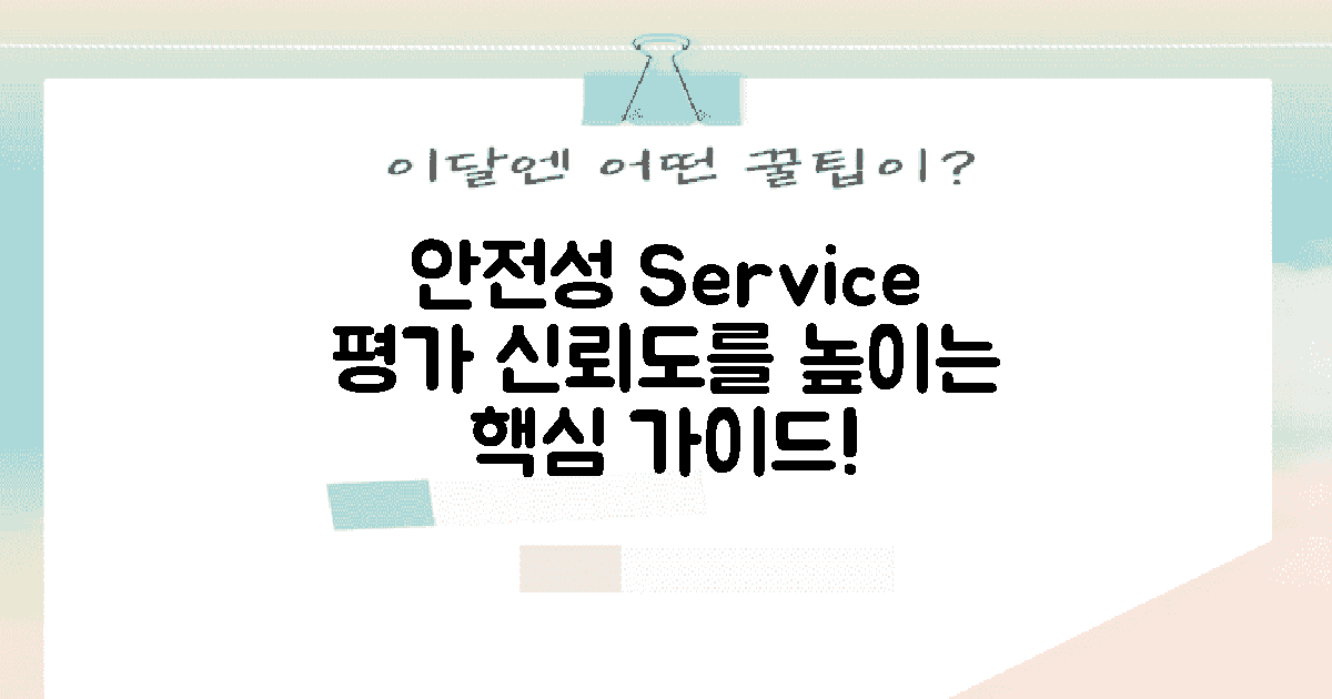 안전성 및 서비스 평가