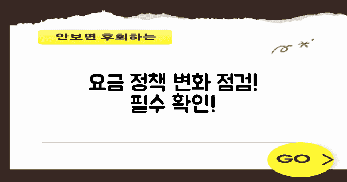 요금 정책 변화 점검