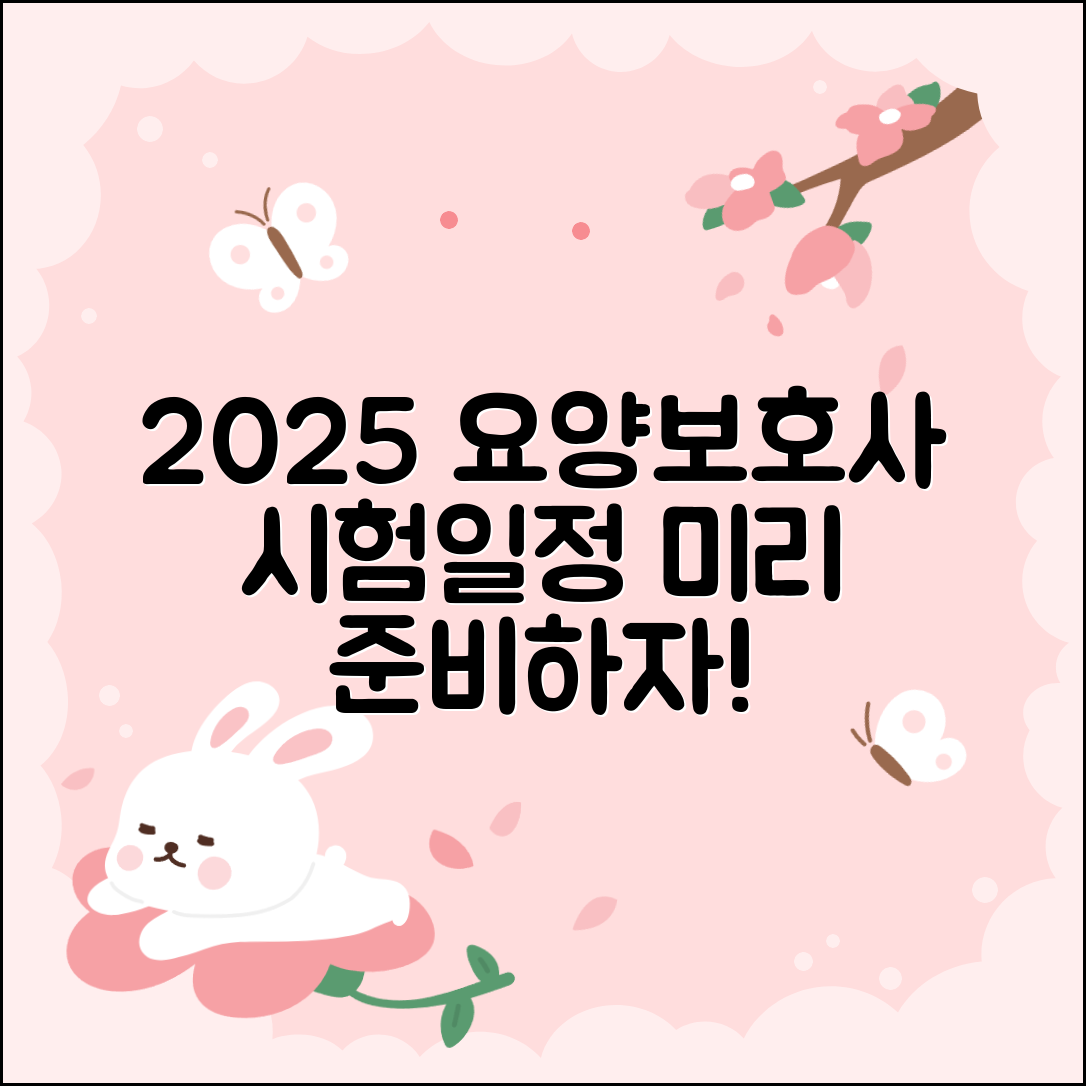 2025년 요양보호사 시험일정, 미리 준비하는 방법은?